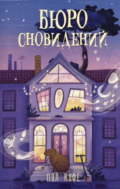 Аудиокнига Бюро сновидений