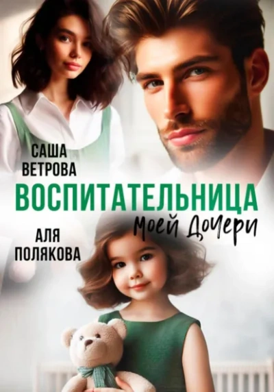 Аудиокнига Воспитательница моей дочери