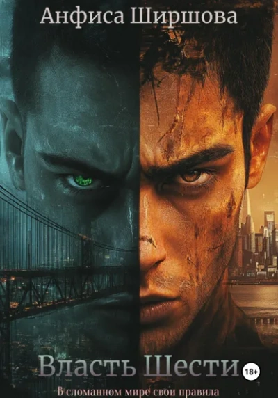 Аудиокнига Власть Шести