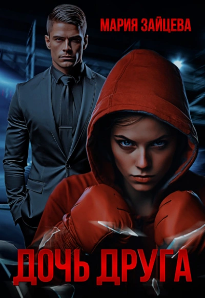 Аудиокнига Дочь друга
