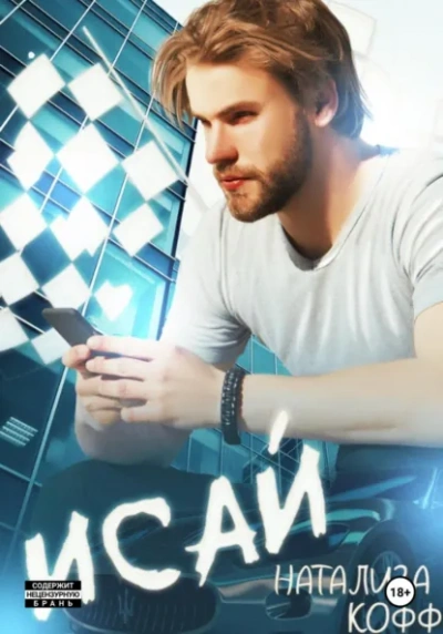 Аудиокнига Исай