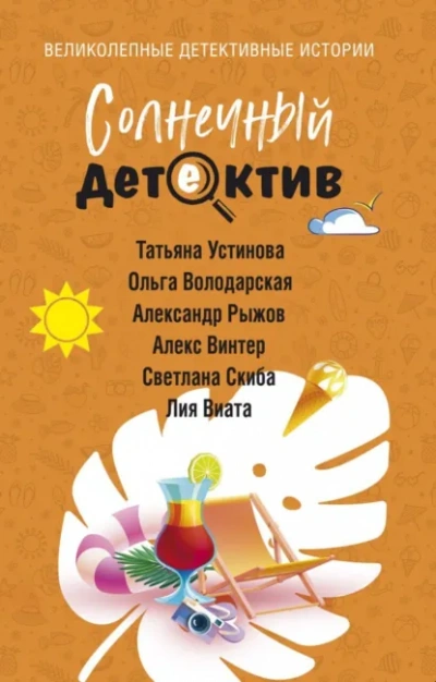 Аудиокнига Солнечный детектив