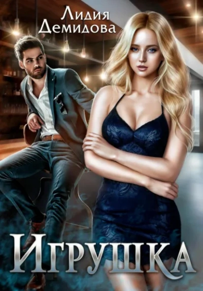 Аудиокнига Игрушка