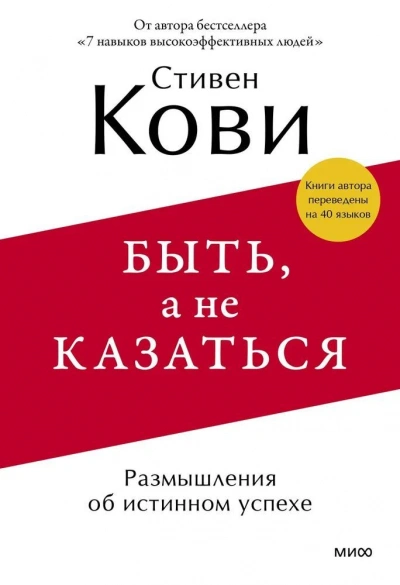 Аудиокнига Быть, а не казаться. Размышления об истинном успехе