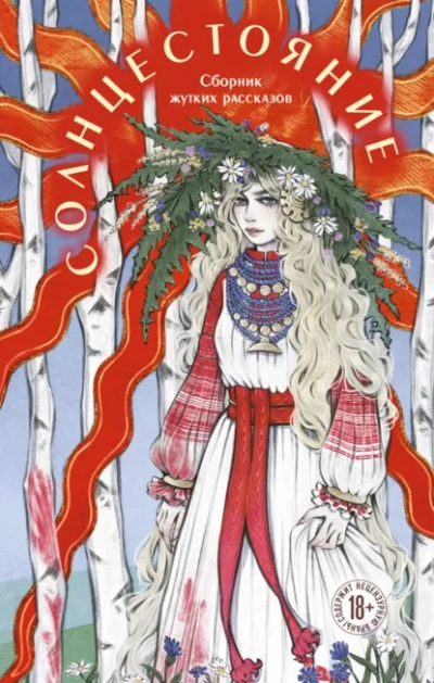 Аудиокнига Солнцестояние