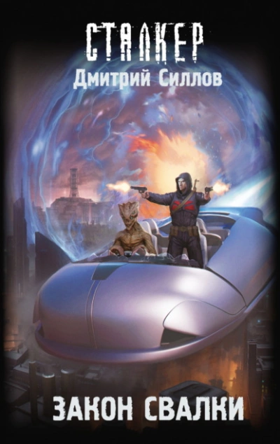 Аудиокнига Закон Свалки (S.T.A.L.K.E.R.)