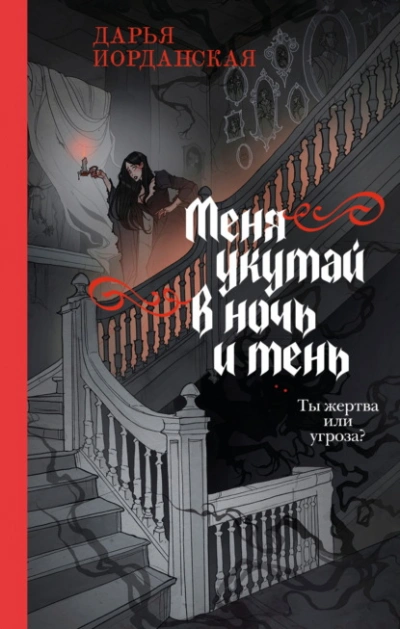 Аудиокнига Меня укутай в ночь и тень