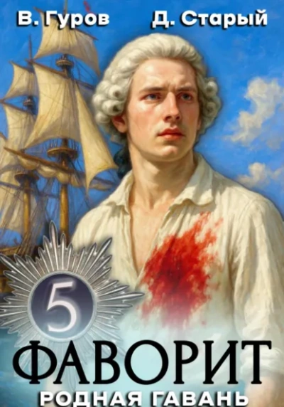Родная гавань - Валерий Гуров, Денис Старый