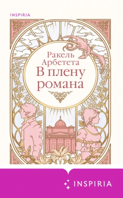 Аудиокнига В плену романа