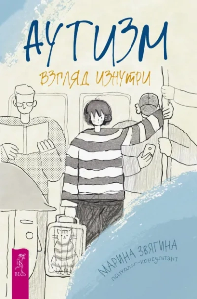Аутизм. Взгляд изнутри - Марина Звягина