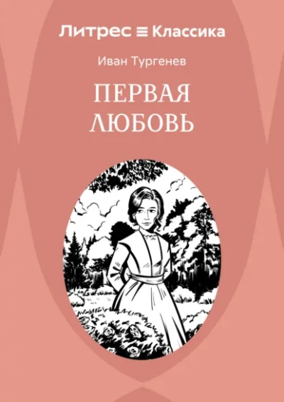 Аудиокнига Первая любовь