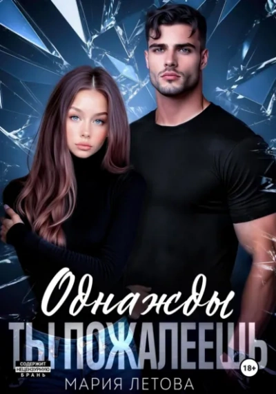 Аудиокнига Однажды ты пожалеешь. Книга 1