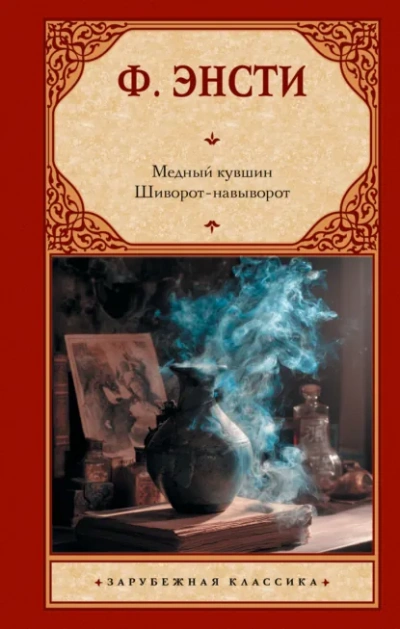 Аудиокнига Шиворот-навыворот