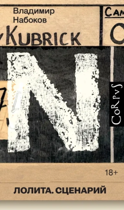 Аудиокнига Лолита. Сценарий