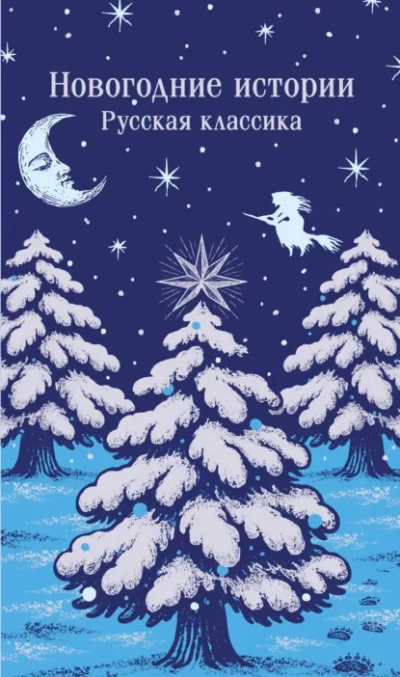 Аудиокнига Новогодние истории. Русская классика