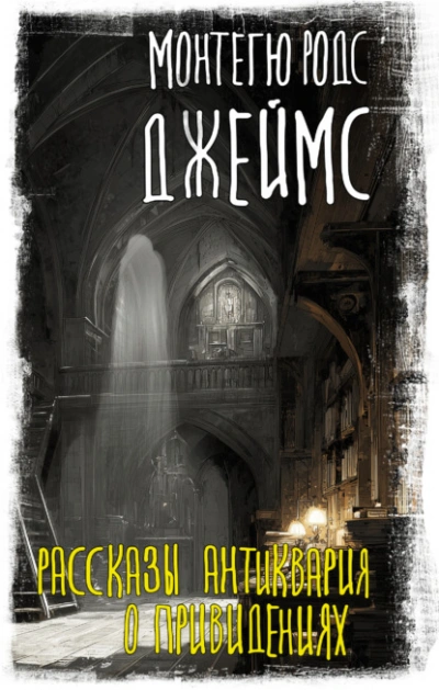 Аудиокнига Рассказы антиквария о привидениях