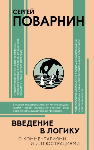 Аудиокнига Введение в логику