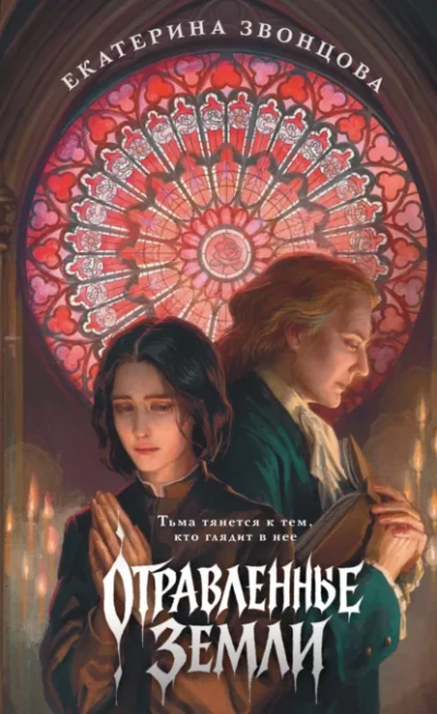 Аудиокнига Отравленные земли