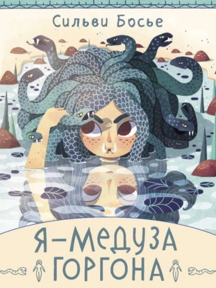 Я – Медуза Горгона - Сильви Босье