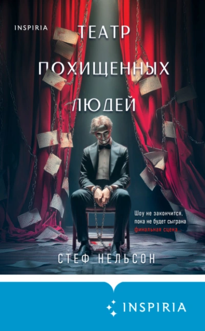 Аудиокнига Театр похищенных людей