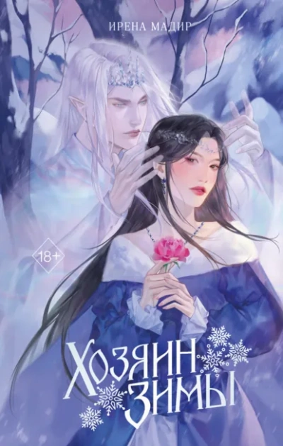 Аудиокнига Хозяин Зимы