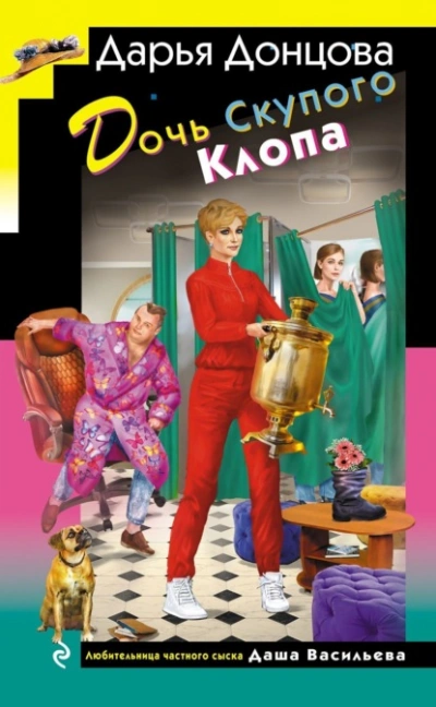 Аудиокнига Дочь Скупого Клопа