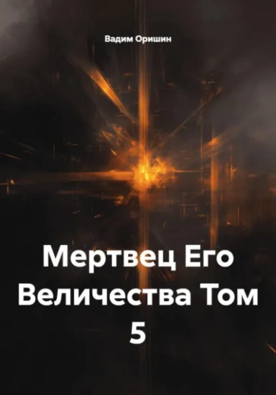 Аудиокнига Мертвец Его Величества Том 5