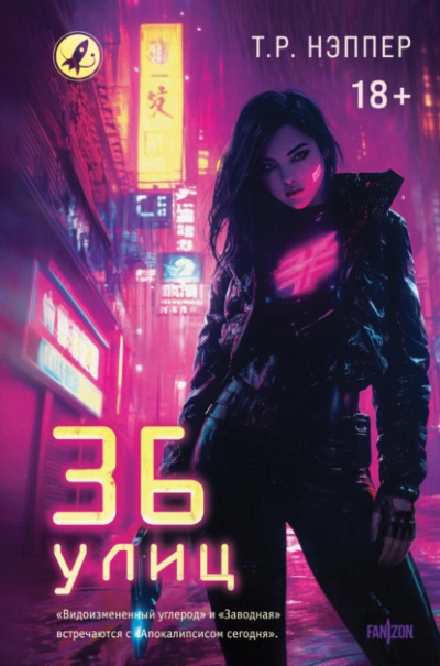 Аудиокнига 36 улиц