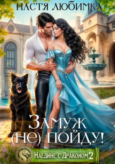 Аудиокнига Замуж (не)пойду!