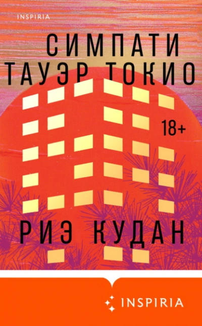 Аудиокнига Симпати Тауэр Токио