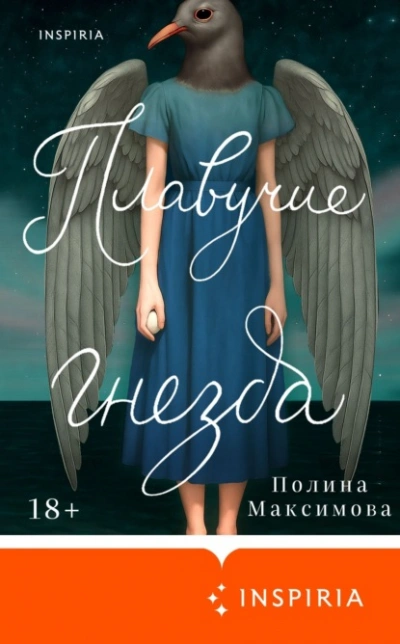 Аудиокнига Плавучие гнезда