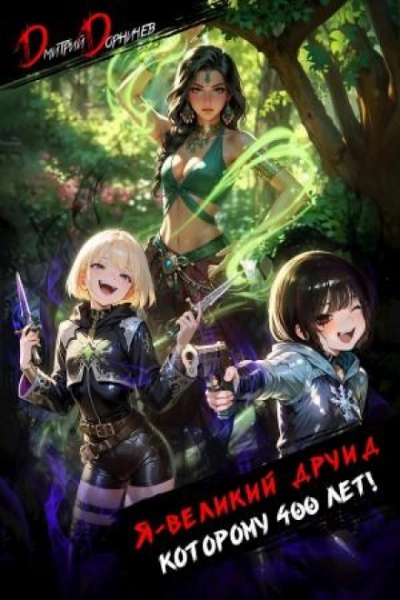 Аудиокнига Я – великий друид которому 400 лет! Том 6