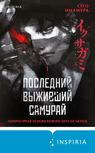 Аудиокнига Последний выживший самурай 1