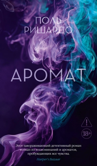 Аудиокнига Аромат