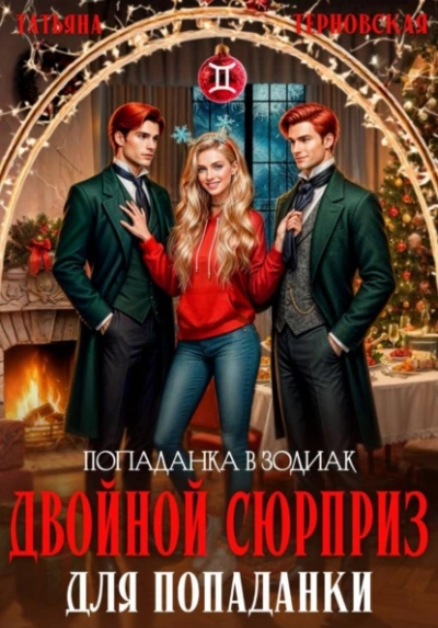 Попаданка в зодиак. Двойной сюрприз для попаданки - Татьяна Терновская