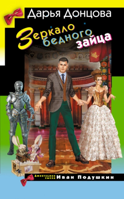 Аудиокнига Зеркало бедного зайца