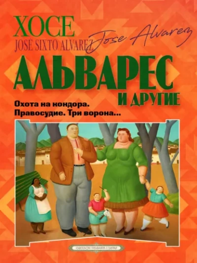 Аудиокнига Охота на кондора. Правосудие. Три ворона…