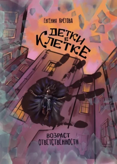 Аудиокнига Детки в клетке