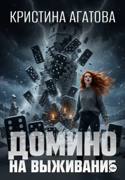 Аудиокнига Домино на выживание