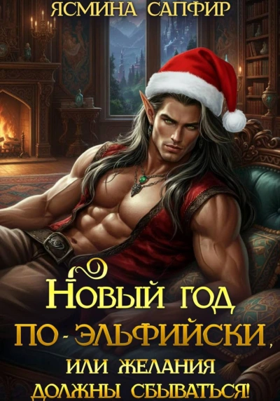 Аудиокнига Новый год по-эльфийски, или Желания должны сбываться!