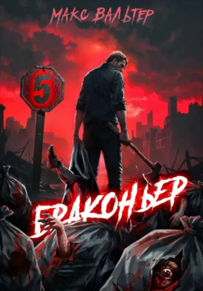 Аудиокнига Браконьер 5