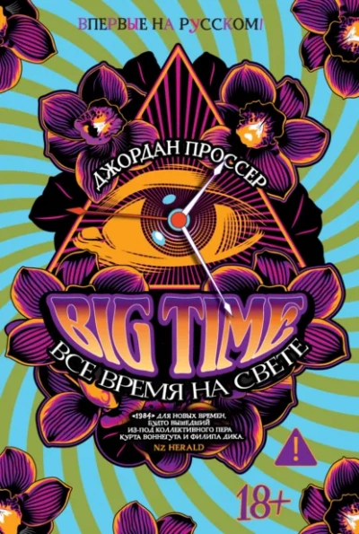 Аудиокнига BIG TIME Все время на свете