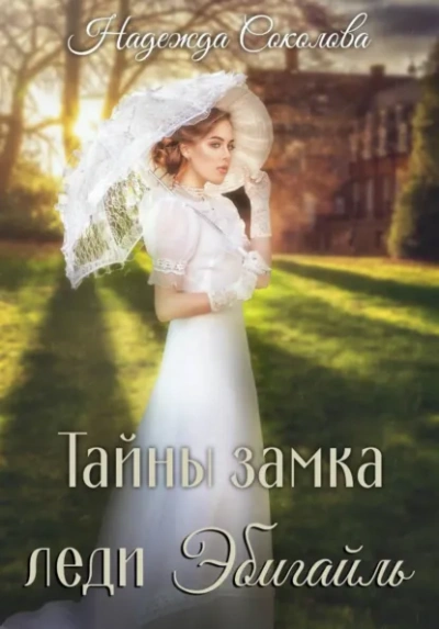 Аудиокнига Тайны замка леди Эбигайль