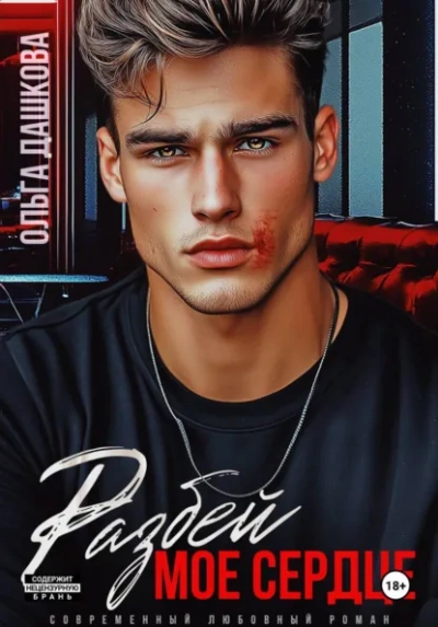 Аудиокнига Разбей мое сердце