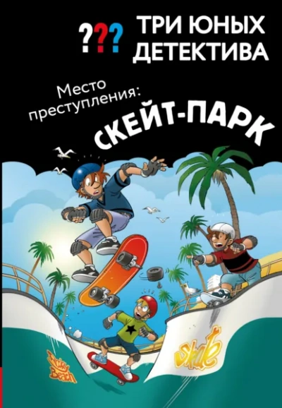Аудиокнига Место преступления: скейт-парк