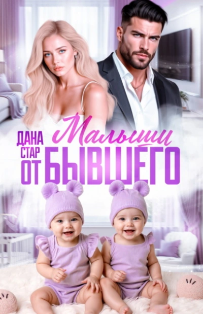 Аудиокнига Малыши от бывшего. Вернуть любовь