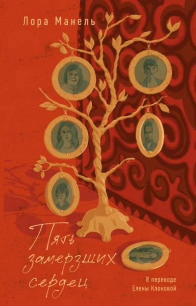 Аудиокнига Пять замерзших сердец