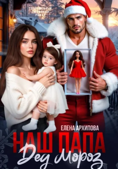 Наш папа Дед Мороз - Елена Архипова