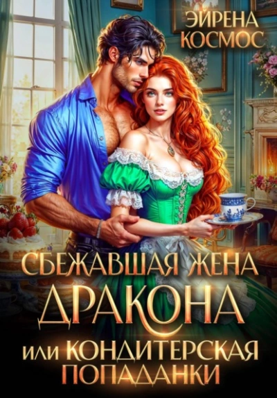 Сбежавшая жена дракона, или Кондитерская попаданки - Эйрена Космос