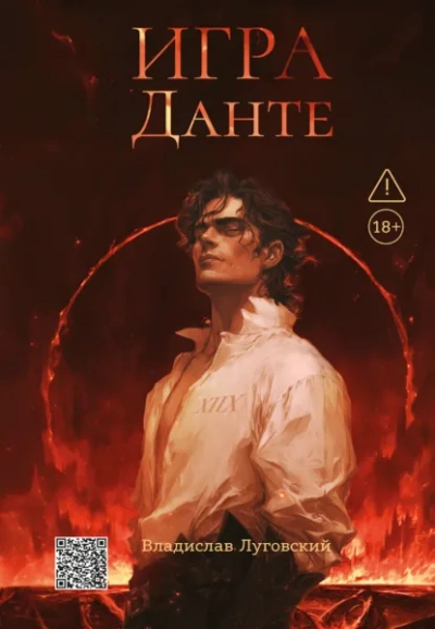Аудиокнига Игра Данте